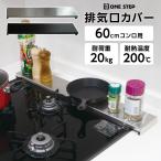 排気口カバー 60cm ステンレス フラット グリルカバー ガス コンロ IH コンロカバー 黒 ブラック シルバー