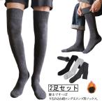 厚手 メンズ ロングソックス ニーハイソックス 防寒 冷え取り オーバーニーソックス 暖かい 裏起毛 ハイソックス 裏パイル 2足セット ビジネス