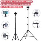 ショッピングスマホスタンド 三脚 スマホ 長い スマホスタンド 携帯 三脚スタンド 50cm 120cm 160cm 210cm スマホ三脚 高い ホルダー スマートフォン三脚