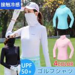 ゴルフシャツ レディース UVカット 長袖 インナーシャツ ストレッチ ひんやり マスク付き フェースカバー 夏 日焼け対策 ゴルフウェア 吸汗 速乾