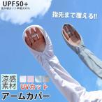 アームカバー 冷感 アイスメッシュ 涼しい UPF50+ UVカット 手袋 紫外線対策 日焼け ドライブ 自転車 アウトドア