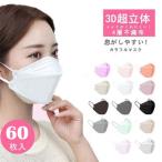 マスク 不織布 カラー kf94マスク 韓国 マスク 60枚入り 柳葉型 韓国マスク 4層構造 3D立体構造 口紅がつかない ウイルス対策 セール