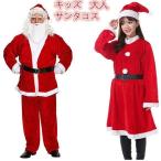 親子服 ママ&パパ&キッズサイズ揃うサンタ コスプレ 衣装 サンタコスプレ サンタ服 サンタクロース 衣装 サンタ コスチューム サンタコス