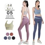 ヨガウェア 2点セット フィットネスウェア レディース スポーツブラ レギンス ヨガトップス 伸縮性 吸汗速乾 カップ付き