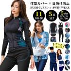 体型カバー 水着 レディース 長袖ラッシュガード 5点上下セット フィットネス水着 セパレート ママ水着 水陸両用 大人女子 太もも お尻 お腹 カバーアップ
