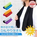 ひんやりタオル クールタオル スポーツ 3枚セット 子供 キッズ ひんやりたおる 冷感タオル 冷却タオル こども マフラータオル 熱中症対策グッズ SPF50+
