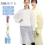 4色選択可 不織布アイソレーションガウン 10枚セット フリーサイズ 防護服 袖口ジャージ 使い捨て 防護エプロン