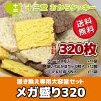 おからクッキー メガ盛り 320枚 置き