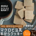 【なくなり次第終売】数量限定 訳アリ マクロビ豆乳おからクッキー250g×4袋 SOYAde 1kg お豆腐屋さんのおからクッキー プレーン 卵 牛乳 不使用 十二堂