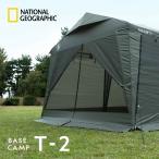 テント タープ BASE CAMP T-2 メッシュスクリーン キャンプ ナショナルジオグラフィック (National Geographic) BCT-2 ニューテックジャパン ※フレーム別売り