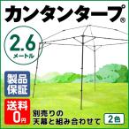 ショッピングタープ フレーム カンタンタープ260キャンプカスタム専用 KTFM260 収納バッグ付き タープテント フレーム 2.6ｍ スチール 高強度フレーム 260×260 高品質 人気