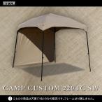  серп . небо занавес кемпинг custom 220TC боковина TC ширина занавес рама продается отдельно CAMP CUSTOM 220TC SW официальный оригинал имя / Logo inserting прием начало simple брезент 