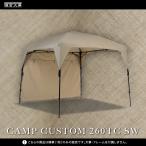 カンタンタープ キャンプカスタム 260TC サイドウォール 横幕 鎌倉天幕 公式 CAMP CUSTOM SW高品質 フレーム別売 オリジナルネーム/ロゴ入れ受付開始