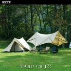 ショッピングタープテント タープ テント キャンプ ギア タープ420 TC 鎌倉天幕 TARP420TC  ポール別売り おしゃれ アウトドア バーベキュー BBQ 海 海岸 焚火 初心者 kamakura tenmaku