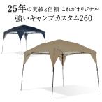 イベント テント タープ 卒団 卒業 名入れギフト カンタンタープ 260キャンプカスタム テント 2.6m 日除け アウトドア キャンプ バーベキュー パーツ交換可