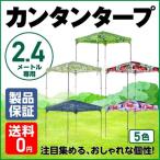 ショッピングタープ イベント 交換用 タープ タープテント カンタンタープ240専用デザイン 天幕 フレーム別売 2.4ｍ デザイナー イベント キャンプ アウトドア 代引き不可