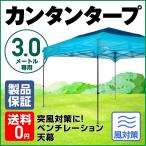 ショッピングタープテント 天幕のみ テント タープ 風除け カンタンタープ 300 ベンチレーション・ブルー フレーム別売 3ｍ 名入れサービス開始 3.0×3.0 高品質 ハイスペック 人気