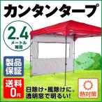 25年の実績 カンタンタープ 240専用 サイドウォール ウィンドウ アイスグレー タープテント 横幕 簡単 窓付 耐水 日除け 遮熱 UVカット 国内ブランド