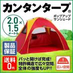 ポップアップ サンシェード POP-200 ビーチ テント 日よけ サンシェード ポップアップ テント 海 ピクニック おしゃれ 簡単