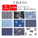 手ぬぐい ハンカチ ふきん 手芸用生地 選べる 日本製 33cm×60cm ちびてぬぐい てぬすけL ポイント消化 父の日