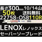 LENOX レノックス セーバーソーブレード 22758-OSB110R 50枚入 長さ300mm 鉄・ステンレス用 10/14山 送料無料（九州/北海道/沖縄/離島を除く）