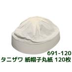 タニザワ 紙帽子丸紙 120枚入 691-120 谷沢製作所「訳アリ品」「返品交換同梱不可」「数量限定」