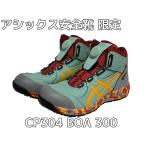 アシックス安全靴 ウィンジョブ CP304 BOA ボア 300 ライトセラドン×タイガーイエロー A種先芯 「サイズ交換/返品不可」「限定カラー」