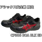 アシックス安全靴 ウィンジョブ CP306 BOA BLK EDITION ブラック×クランベリー パイソン柄 001 3E相当 「サイズ交換/返品不可」「限定カラー」