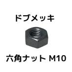 ドブメッキ 六角ナット M10 1個 ドブめっき 溶融亜鉛メッキ どぶめっき【取寄せ品】【サイズ交換/キャンセル不可商品】