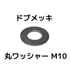 ドブメッキ 丸ワッシャー M10 平ワッシャー ドブワッシャー ドブめっき どぶめっき「取寄せ品」「サイズ交換/キャンセル不可商品」