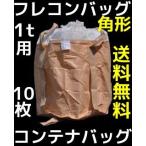 フレコンバッグ 1t用 角型 860×860×1100(mm) 10枚入 反転ベルト(反転フック)付 送料無料(本州/四国/九州) #004角型「同梱/キャンセル/変更/返品不可」