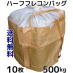 ハーフフレコンバッグ 500kg 丸型 900φ×800(mm) 10枚入 反転ベルト(反転フック)付 土のう袋 送料無料(本州/四国/九州)0.5t「同梱/キャンセル/変更/返品不可」