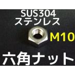 ステンレス 六角ナット M10 SUS304 ステンナット 並目 Hexagon Nuts Stainless steel「取寄せ品」「サイズ交換/キャンセル不可商品」