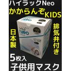 ショッピング立体マスク 子供 日本製 興研 ハイラックNeo かからんぞ KIDS 5枚入 排気弁付 キッズ 子供用マスク 高フィットマスク 高性能フィルター 立体接顔クッション 火山灰 インフル