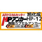 旭化成 ARケミカルセッター HP-12 1本 フィルムチューブ入 ケミカルアンカー HP12 カプセル方式(回転・打撃型)「取寄せ品」