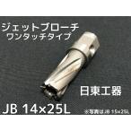 ジェットブローチ ワンタッチタイプ 穴あけ機用 日東工器 JB 14×25L(JBO 14×25L)φ14 16314 日本製「取寄せ品」「サイズ/数量/変更キャンセル不可」
