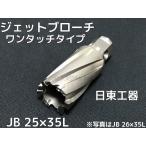 ジェットブローチ ワンタッチタイプ 穴あけ機用 日東工器 JB 25×35L(JBO 25×35L)φ25 16325 日本製「取寄せ品」「サイズ/数量/変更キャンセル不可」