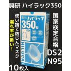 興研 使い捨て 防じんマスク ハイラック350型 10枚入 区分DS2 日本製 立体接顔クッション PM2.5対応  PM0.5対応 火山灰 インフルエンザ