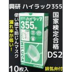 ショッピングインフルエンザ 興研 使い捨て 防じんマスク ハイラック355型 10枚入 排気弁付 区分DS2 日本製 PM2.5対応「キャンセル不可」 火山灰 インフルエンザ