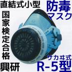 興研 防毒マスク R-5-08型 本体のみ (吸収缶別売) 国家検定合格 直結式小型防毒マスク サカヰ式 日本製 有機ガス用 無機ガス R-5型 R5