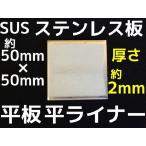ステンレス SUS 平板 平ライナー プレート 約50mm×50mm 厚さ約2mm ステンレス薄板 高さ調節 高さ調整 隙間調節 隙間調整 スペーサー