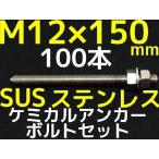 ケミカルボルト アンカーボルト ステンレス SUS M12×150mm 100本 寸切ボルト1本 ナット2個 ワッシャー1個 Vカット 両面カット SUS304「取寄せ品」