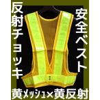 安全ベスト 反射チョッキ 黄メッシュ×黄 黄色地×黄色反射 Safe Vest Yellow 反射ベスト「取寄せ品」