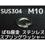 ステンレス スプリングワッシャー M10 W3/8 3分(さんぶ) SUS304 ステンスプリングワッシャー ばね座金「取寄せ品」「サイズ交換/キャンセル不可商品」
