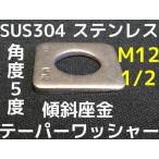 テーパーワッシャー 傾斜座金 M12(1/2) ステンレス SUS304 角度5度「取寄せ品」「サイズ交換/キャンセル不可商品」