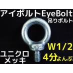 アイボルト EyeBolt ユニクロメッキ W1/2 4分(よんぶ) 2.16kN(220kgf)/SWL(使用荷重) 吊ボルト 輪つきボルト「取寄せ品」「サイズ交換/キャンセル不可」