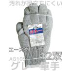 軍手 日本一 グレー軍手 AG105 12双(1�
