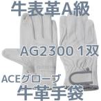 革手袋 牛表革 AG2300 皮質A級 スーパーレスキューアテ付 M/L/LL 1双  牛革クレスト レインジャー エースグローブ本舗「取寄せ品」「サイズ交換/返品不可」