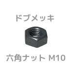 ドブメッキ 六角ナット M10 1個 ドブめっき 溶融亜鉛メッキ どぶめっき【取寄せ品】【サイズ交換/キャンセル不可商品】