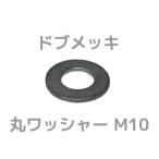 ドブメッキ 丸ワッシャー M10 平ワッシャー ドブワッシャー ドブめっき どぶめっき「取寄せ品」「サイズ交換/キャンセル不可商品」